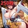 フェチコレVol.121 吊り上げ拘束されて背後からおっぱいを揉まれる対魔忍・水城不知火【枚数250枚】