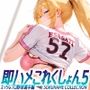 即ハメこれくしょん5 えっちな野球選手編