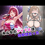みんなのアイドルは性奴●だった