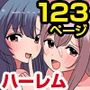 女子とセックスできちゃう学園！？フルカラー総集編123ページ