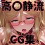 ヒロインシェア‐色んな男に好き放題〇されるCG集‐高〇静流編