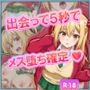 出会って5秒でメス堕ち確定