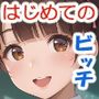 はじめてのビッチギャル【藤〇木寧音・篭絡調教ルート】