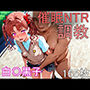 催●NTR調教 白〇黒子