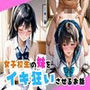 女子校生の妹をイキ狂いさせるお話。