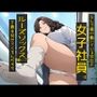 なんで僕が働いている会社の女子社員はルーズソックス履いて下着を見せてくるんだ