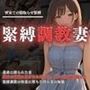 密室での調教緊縛 緊縛調教妻