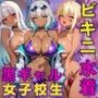 黒ギャル 女子校生 ビキニ 水着撮影会でエッチなことをする話