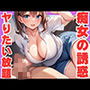 痴女の誘惑で やりたい放題