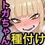 トガヒ〇コと種付けセックス
