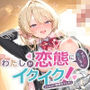 わたしが変態にイクわけないじゃん、イクイク！（※ムリ！？即落ちでした） for真〇