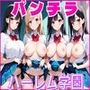 パンチラハーレム学園 クラスの女子全員と中出しSEX