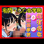 今日もまた一人、静かに果てるだけ……この教室に秩序はない。あるのは、欲望を微笑みに変えて支配する、彼女たちの奔放な性だけだった。