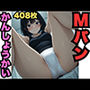 Mパンかんしょうかい（408枚）