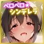 ペロペロ★シンデレラ 〜小日向〇穂の発情ひなたぼっこ〜