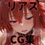 ヒロインシェア‐色んな男に好き放題〇されるCG集‐リアス編