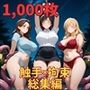 フェチコレ総集編 触手に襲われ拘束され弄ばれる巨乳美女たち【総枚数1，000枚】