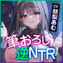 【逆転なし】ダウナー痴女シスターに無理やり筆おろしされ寝取られました。〜彼女持ちなのに抵抗できず、強●的に中出し射精〜