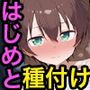篠〇はじめと種付けセックス