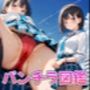 パンチラ図鑑-Vol.5-