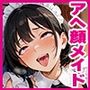 女子校生はアヘ顔絶頂メイドさん！？