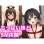 ちっぱい妹とSM体験