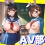 性処理学園〜AV部編〜AV女優になりたいみんな大集合！