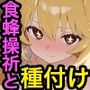 食〇操祈と種付けセックス