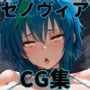 ヒロインシェア‐色んな男に好き放題〇されるCG集‐ゼノヴィア編