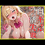白ギャルパパ活失敗