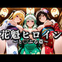 花魁ヒロイン 〜夜の花、刹那に咲く〜 とら〇る篇