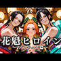 花魁ヒロイン 〜夜の花、刹那に咲く〜 わ〇ぴーす編