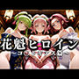 花魁ヒロイン 〜夜の花、刹那に咲く〜 コ〇ドギアス篇