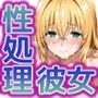 性処理彼女 テ〇アーユ＆金色〇闇編