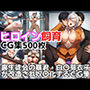 ヒロイン飼育 裏生徒会の暴君・白〇芽衣子が改造され奴〇化するCG集