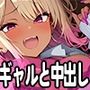 中出し〜淫乱ギャル達とたわむれ放題〜