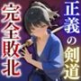 正義の剣道完全敗北〜奪われし純潔〜「絶対に負けない」