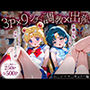 「生まれてきてよかった…」催●支配アプリで支配された2人のヒロインと‘家族’になるまでの話。_ム○ン×マ○キュリー