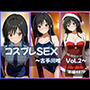 古手川唯 コスプレSEX Vol.2