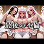 最後の不倫。――結婚式前夜、ラブホでウェディングドレスを脱がされて ワ〇ピース編