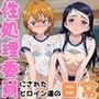 学校の性処理委員に任命されてしまった美墨な●さ＆雪城ほ●かの日常
