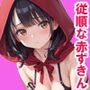 従順な赤ずきんちゃんと2人きり時間