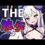 THE触手5