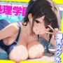 性処理学園 〜爆乳スク水編〜 学園名物の水泳部員とヤリまくれ！