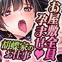 胡蝶家のお仕事AVG 〜下男（にくばいぶ）の僕が奥様、お嬢様、メイドに毎日中出し孕ませ！