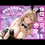 体位研究合宿11 バニーガール編