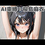 AI束縛:桜〇麻衣