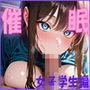 催●術で僕のいいなり 女子学生編