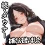 続・巨乳ダウナーお姉さんを拾いました