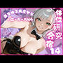体位研究合宿14 バニーガール編4